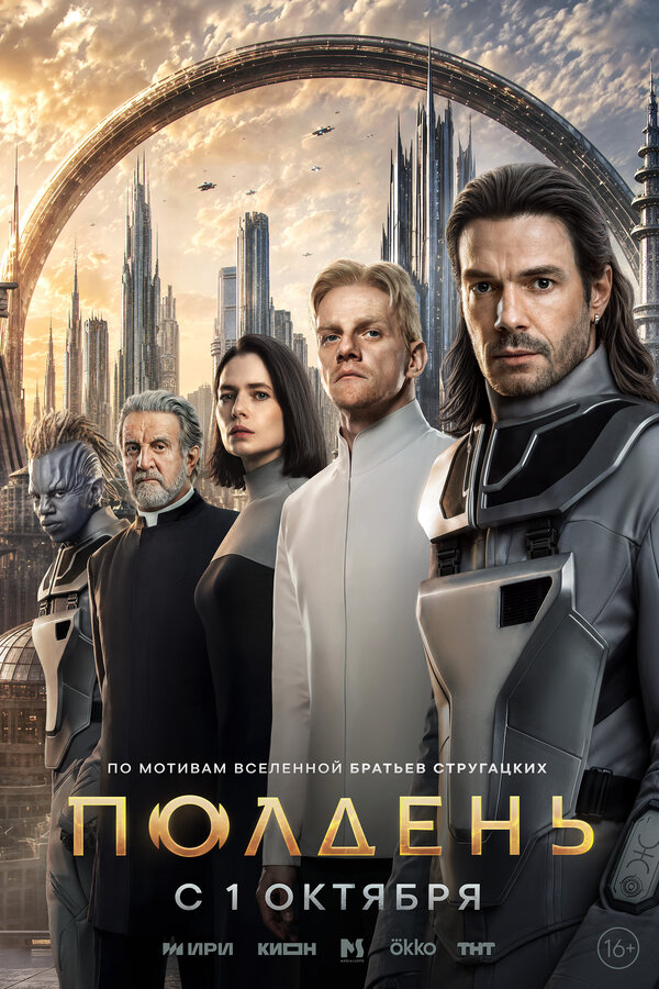 Полдень постер